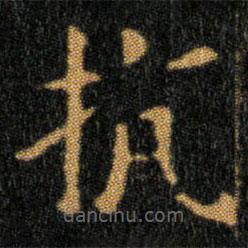 王羲之寫的楷書抗