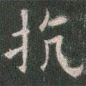 歐陽詢寫的楷書抗