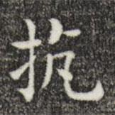 唐朝人寫的楷書抗