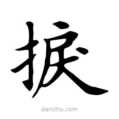 盧中南寫(xiě)的楷書(shū)捩