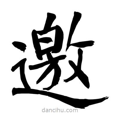 陶建華寫的楷書邀