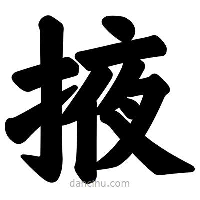 汪文寫的楷書掖