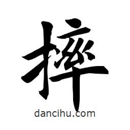 田英章写的楷书摔