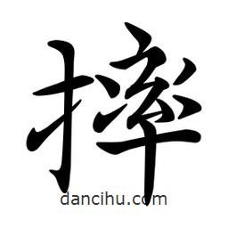 文征明写的楷书摔