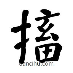 何紹基寫的楷書搐
