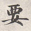 赵孟頫写的楷书要