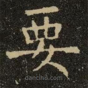 歐陽詢寫的楷書要