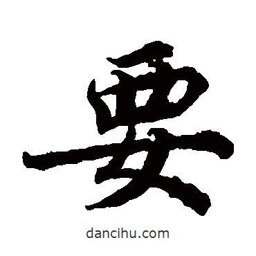 蔡襄寫的楷書要