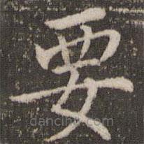 董其昌寫的楷書要