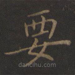 智永寫的楷書要