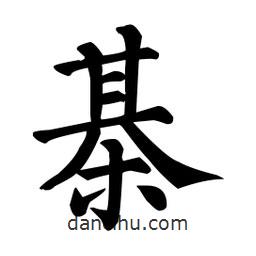棋書法圖片