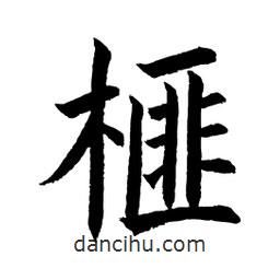 顧建平寫的楷書榧