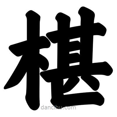 汪文寫的楷書椹