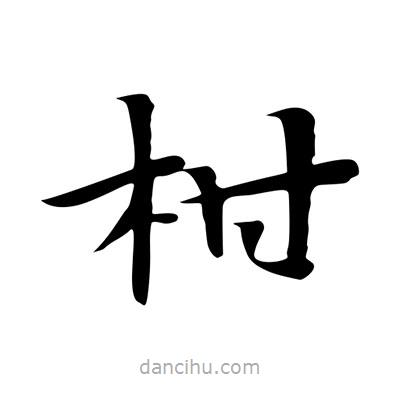王羲之寫的楷書柑