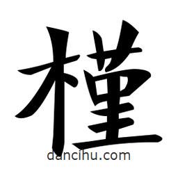 鄭孝胥寫的楷書槿