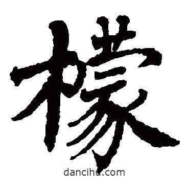 檬書法圖片