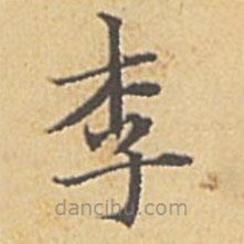 趙孟頫寫的楷書李