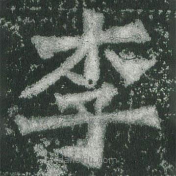 魏碑寫的楷書李