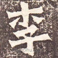 魏碑寫的楷書李