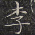 文征明寫的楷書李