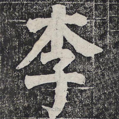 何紹基寫的楷書李