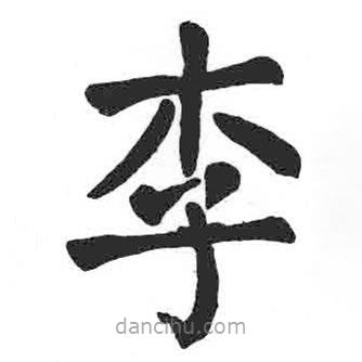 顏真卿寫的楷書李