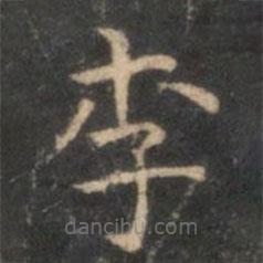 李元中寫的楷書李