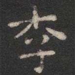 智果寫的楷書李