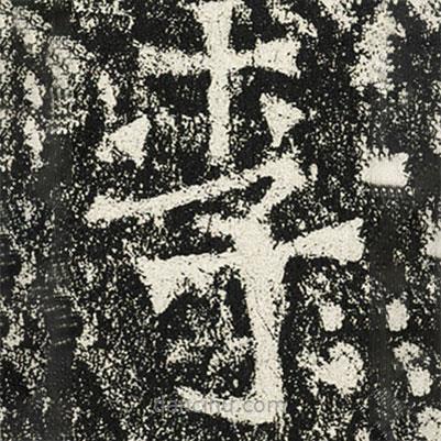 魏碑寫的楷書李