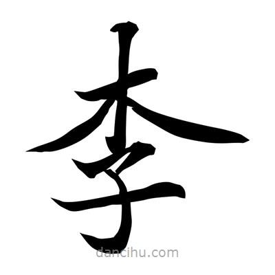 常江寫的楷書李