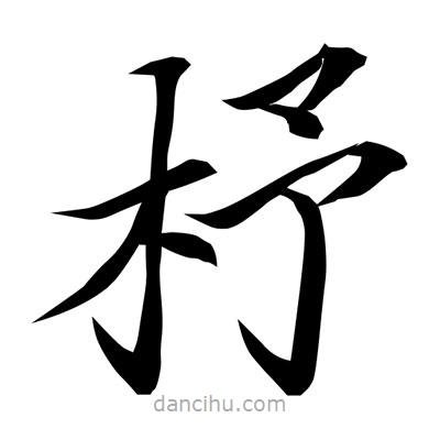 常江寫(xiě)的楷書(shū)杼