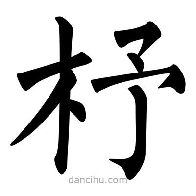 柳公權(quán)寫(xiě)的楷書(shū)杼