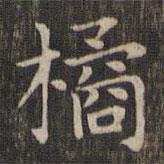 趙孟頫寫的楷書橘