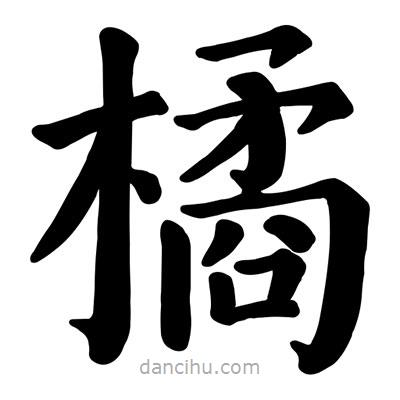 顏真卿寫的楷書橘