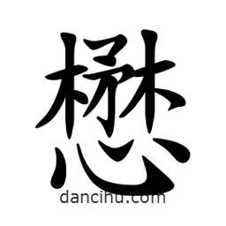 文征明寫(xiě)的楷書(shū)懋