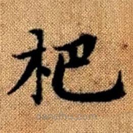 趙孟頫寫(xiě)的楷書(shū)杷