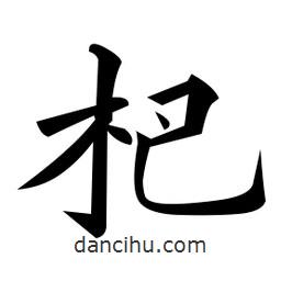 黃自元寫(xiě)的楷書(shū)杷