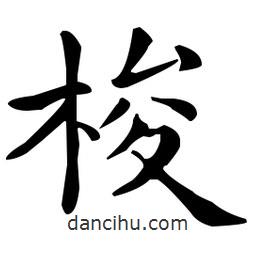 王羲之寫的楷書梭