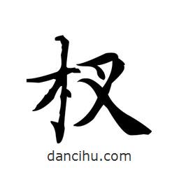 文征明寫的楷書杈