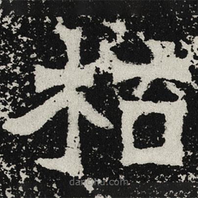 魏碑寫的楷書枯