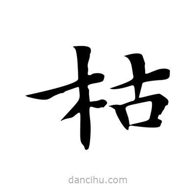 王羲之寫的楷書枯