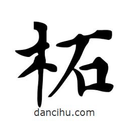 杜慧田寫的楷書柘