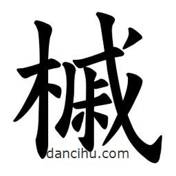 歐陽詢寫的楷書槭