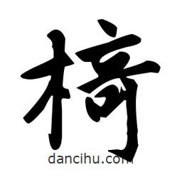 趙孟頫寫的楷書椅