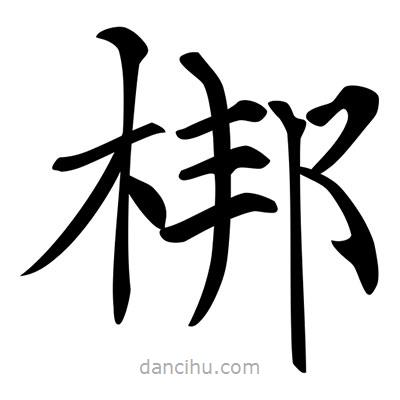 唐寅寫的楷書梆