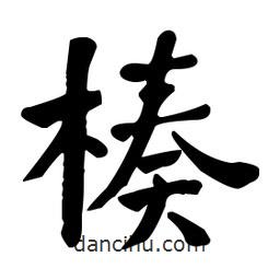 何紹基寫的楷書楱
