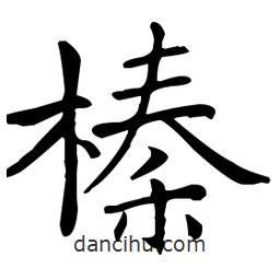 王羲之寫的楷書榛