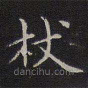 李元中写的楷书杖