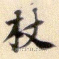 黃庭堅寫的楷書杖