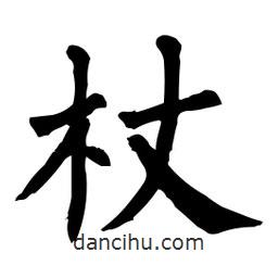 柳公權寫的楷書杖